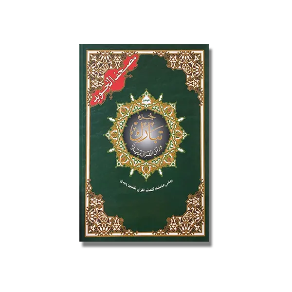 Coran Juzz Tabârak en langue arabe, avec les règles du tajweed.