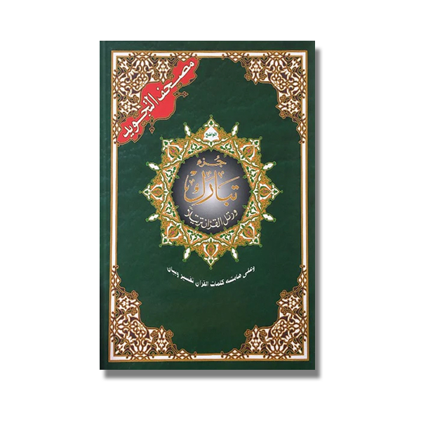 Coran Juzz Tabârak en langue arabe, avec les règles du tajweed.