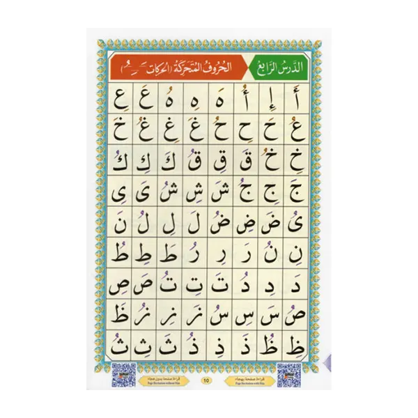 Les Règles Lumineuses : exercice de tajwid avec vocabulaire et entraînement à la prononciation des lettres arabes