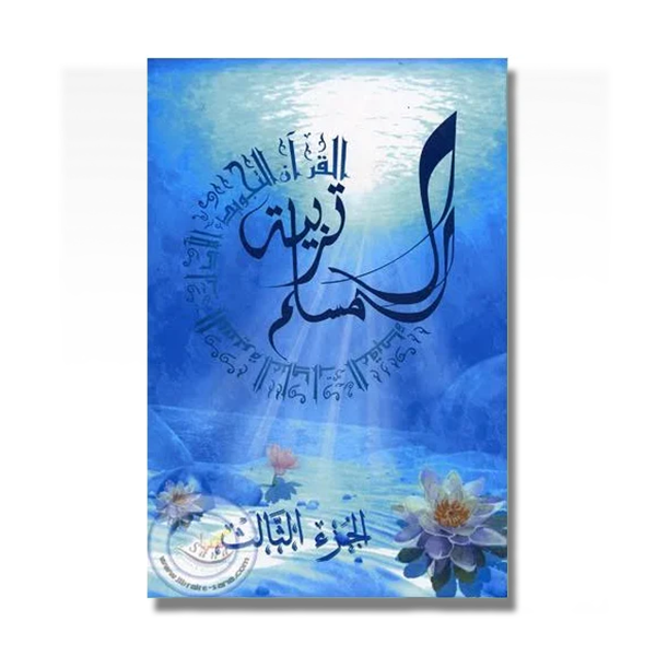 Tarbiyatou al Muslim-T3